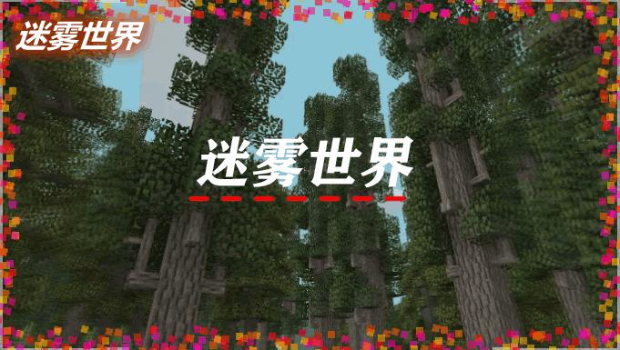 我的世界迷雾世界游戏中文手机版  v4.4.4