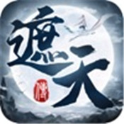 遮天传手游