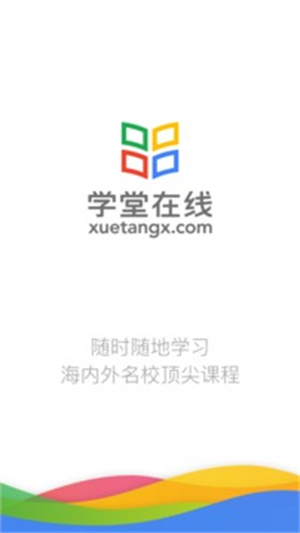学堂在线APP下载 v4.5.4