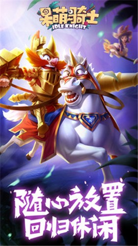 呆萌骑士最新版  v1.4.1
