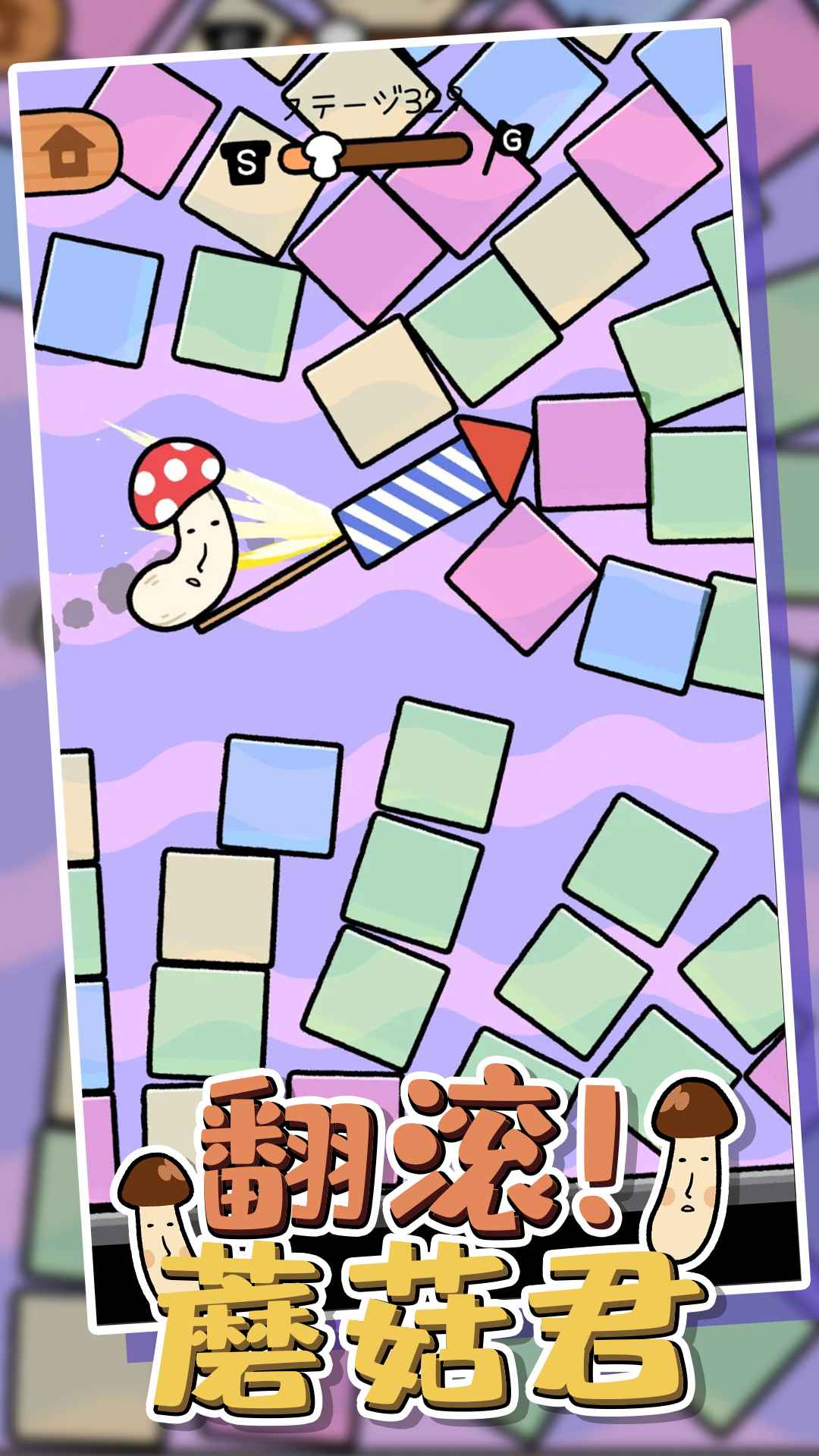 翻滚蘑菇君 v1.0