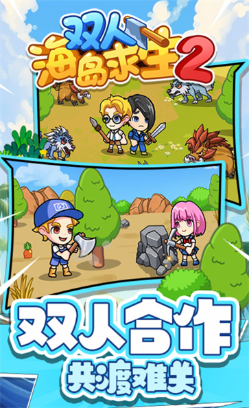 双人海岛求生2  v1.0.0
