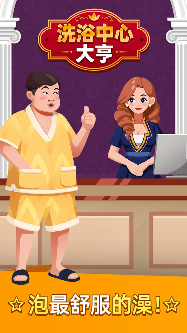 温泉大亨游戏最新安卓版  v4.2.1