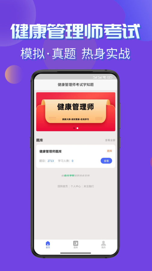健康管理师考试学知题app官方版  v4.3.4