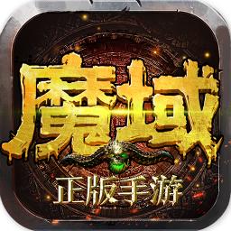 魔域手游唯一正版官网版