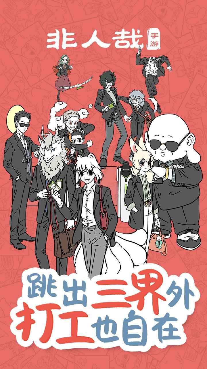 非人哉 需要支持安卓系统5.2以上