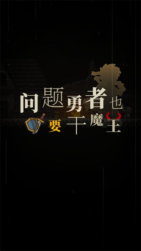 问题勇者也要干魔王官方版截图0