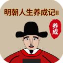 明朝人生养成记2 折相思版