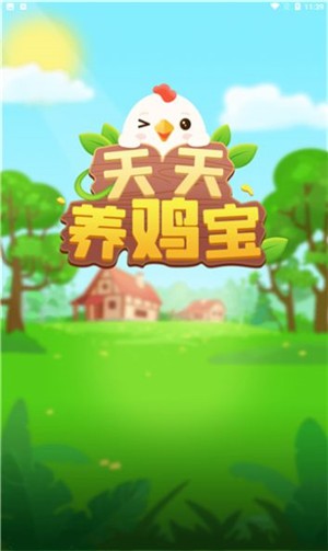 天天养鸡宝  v1.0.2