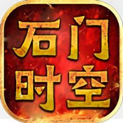 石门时空手机版