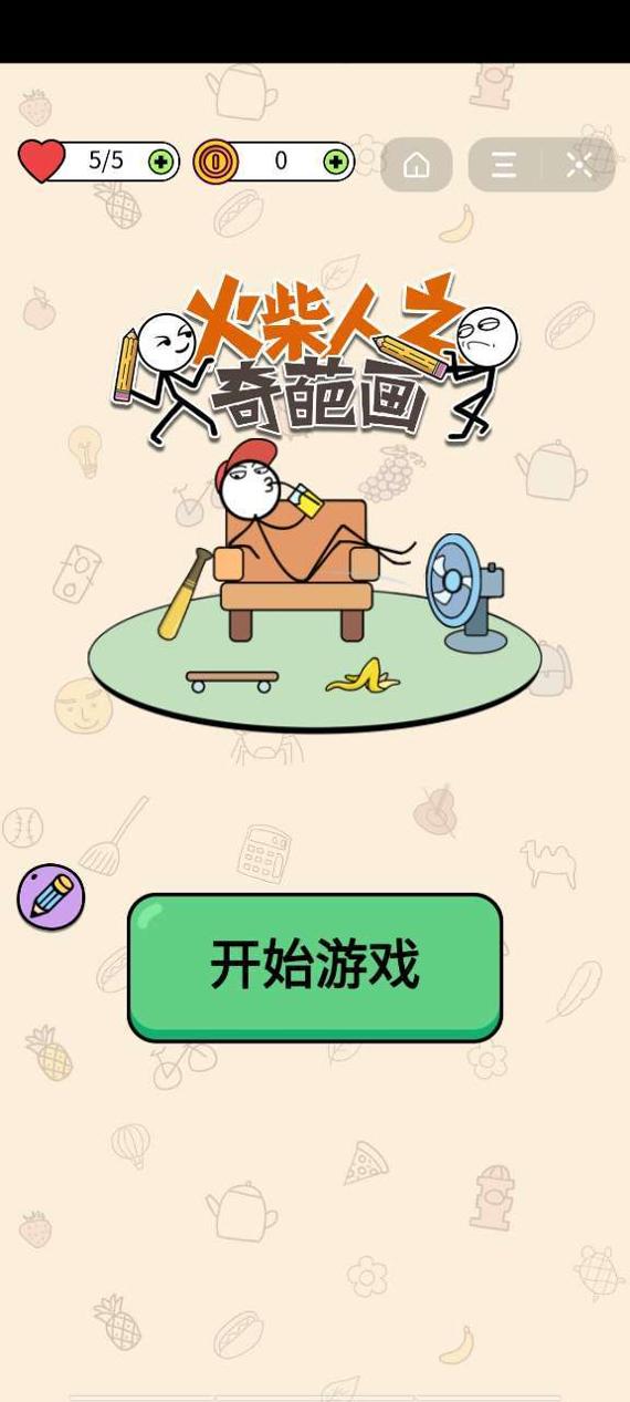火柴人之奇葩画 v1.0