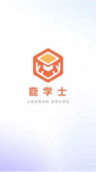 鹿学士 v2.0.5