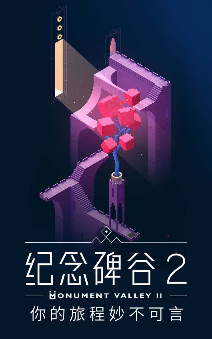 纪念碑谷2破解版下载