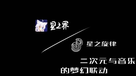 星之旋律 v3.0.5