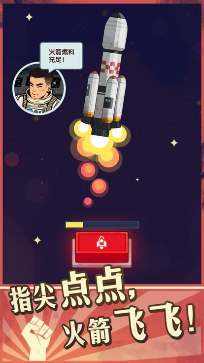 星空火箭  V 1.0.2
