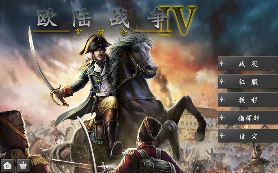 欧陆战争4拿破仑安卓官方版游戏  v4.0.2