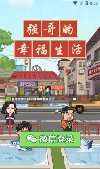 强哥的幸福生活挂机版 v1.0.1