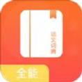 全能语文词典