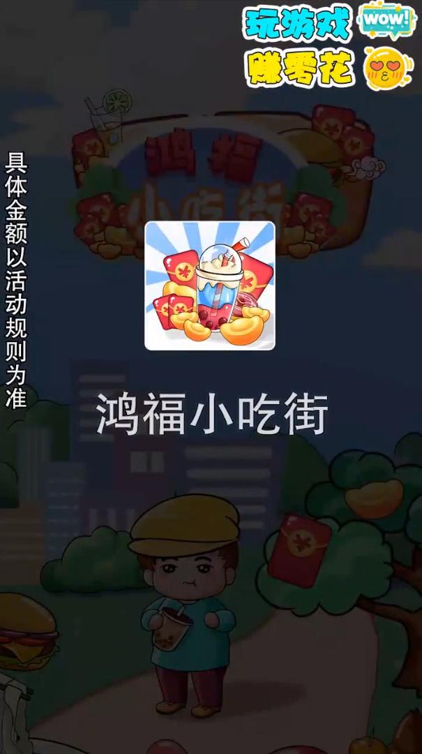鸿福小吃街红包版  v1.0