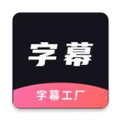 字幕工厂promovie