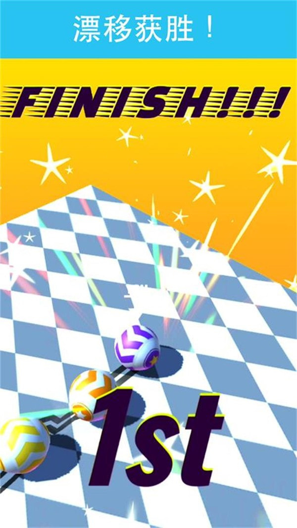 漂移球球大冒险 v2.0.6