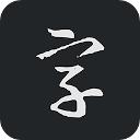 书法字典大全app