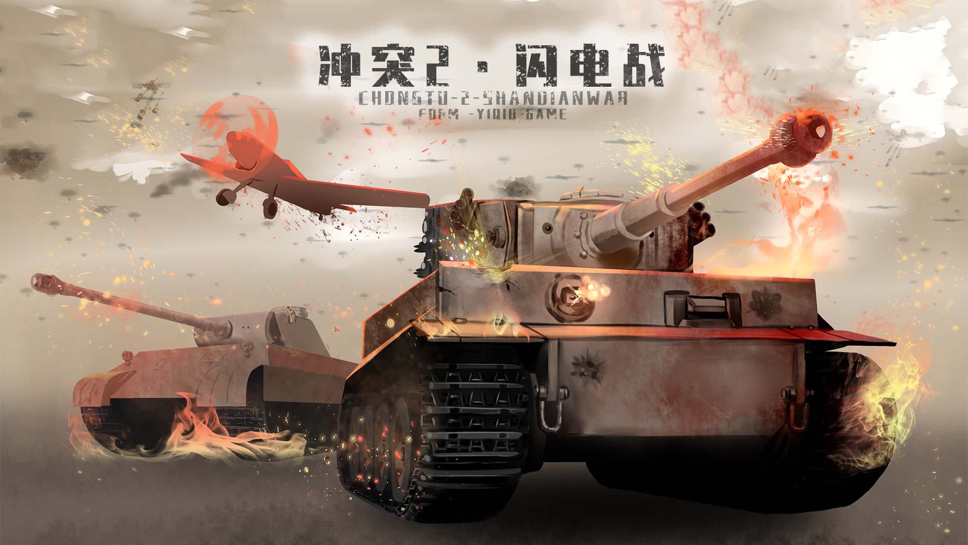 冲突2闪电战免广告（测试服）下载安装 