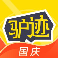 驴迹导游ios版
