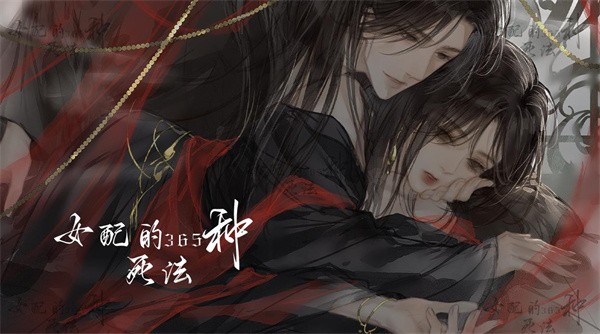 女配的356种死法  v1.0