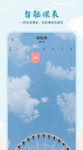 超能课程表 v1.0