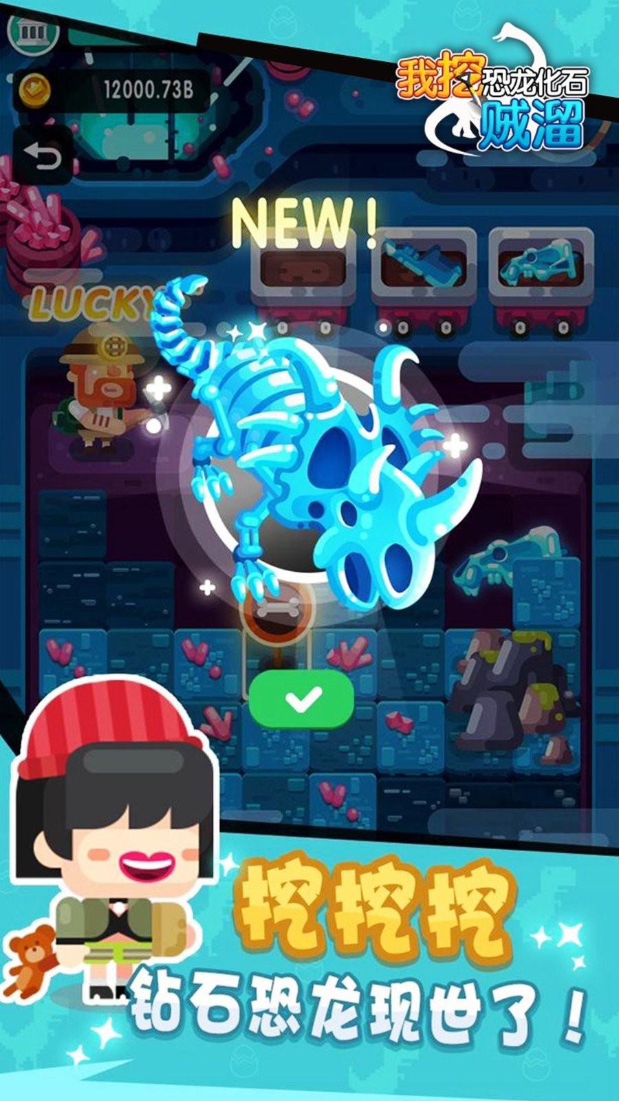 我挖恐龙化石贼溜最新版  v1.0.0