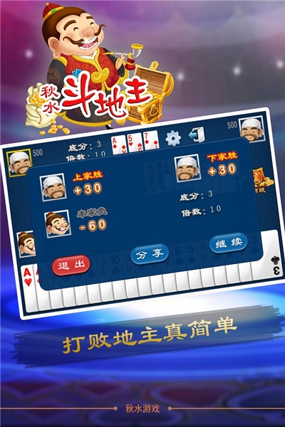 秋水斗地主免费版 秋水斗地主免费版