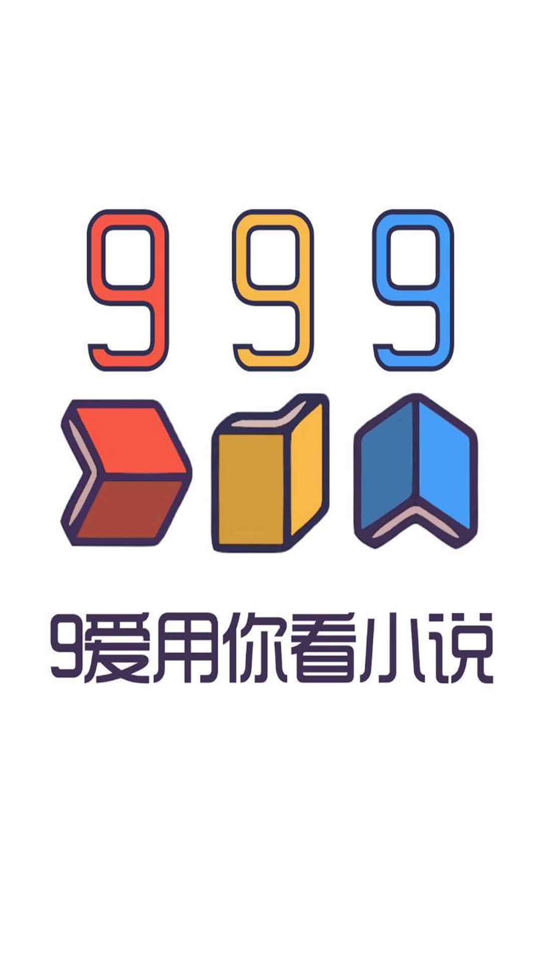 999小说 v1.0.0