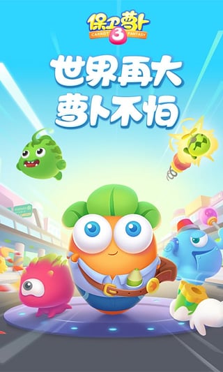 保卫萝卜3 v3.1.5