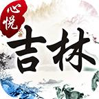 心悦吉林麻将官方版