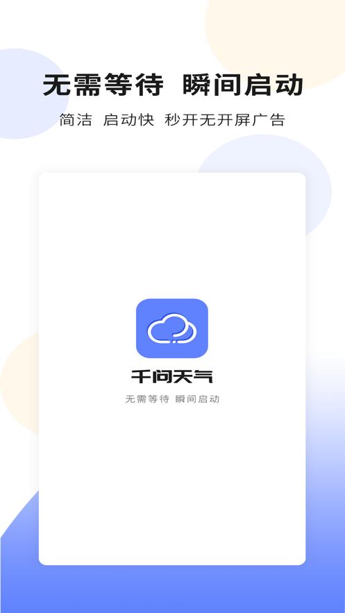 千问天气  V 1.0