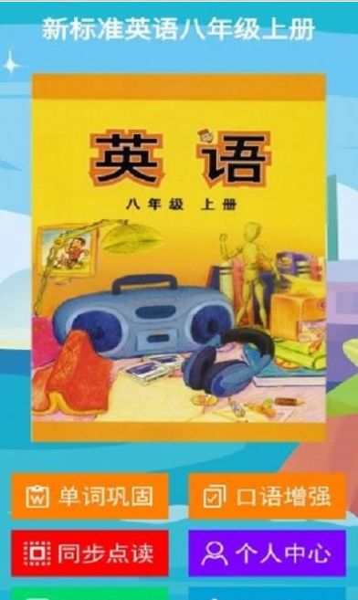 新标准英语八年级上册app手机版图片1