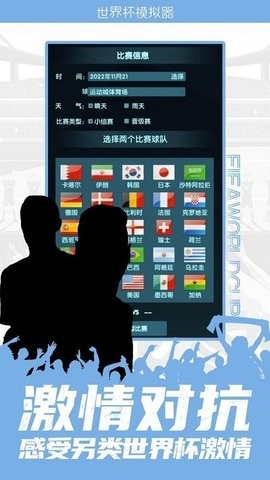 卡塔尔世界杯模拟器  v1.0