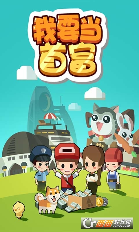 我要当首富h5安卓版 1.0手机版