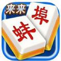 来来蚌埠麻将安卓版