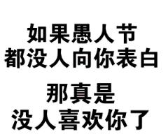 2021愚人节表白套路表情包 v1.0