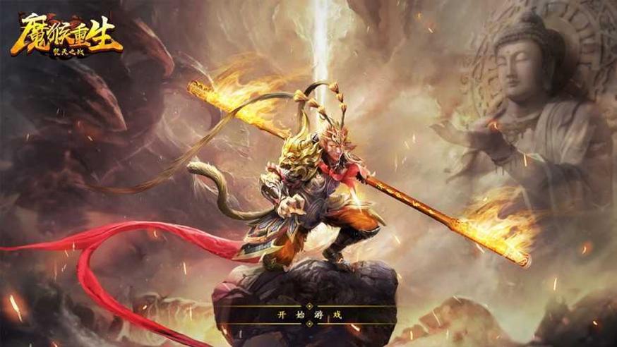 魔猴重生焚天之战游戏.jpg