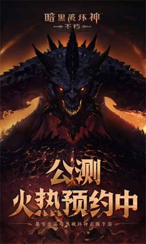 暗黑破坏神不朽下载手机版