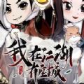 我在江湖有座城内购版