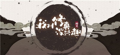 我对修真没兴趣测试版 V 5.05