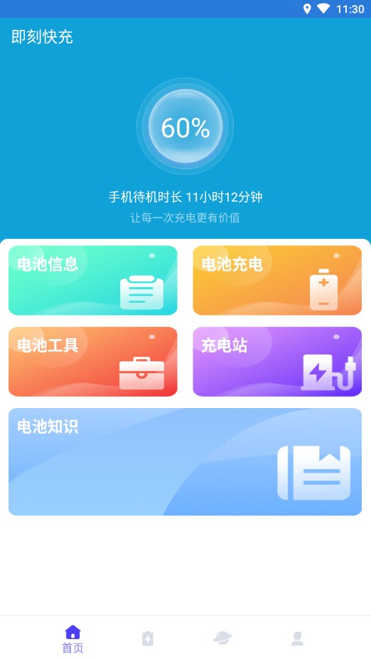 即刻快充  v1.0.0