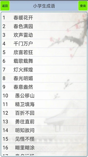 小学生成语 v1.23