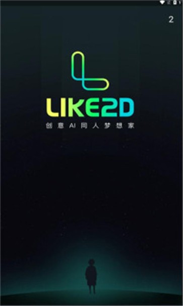 like2d绘画  v1.0.0