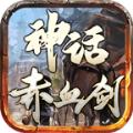 神话赤血剑单职业手游官方版