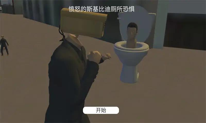 生气的马桶人 v1.0.1